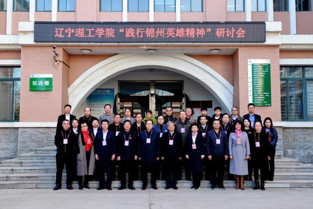 扎根锦州红色沃土 打造英雄精神育人特色 ——leyu乐鱼中国体育官网召开“践行锦州英雄精神”研讨会