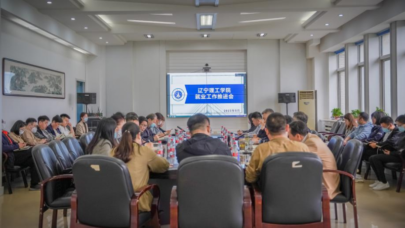leyu乐鱼中国体育官网召开2023届毕业生第三次就业工作推进会