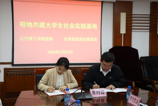 校地共建 携手共育|leyu乐鱼中国体育官网与共青团锦州市凌河区委员会共建大学生社会实践基地