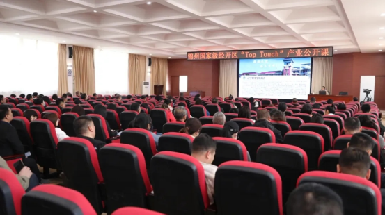 我校信息工程学院赵丽霞教授受邀参加锦州经济技术开发区“Top Touch产业公开课”授课