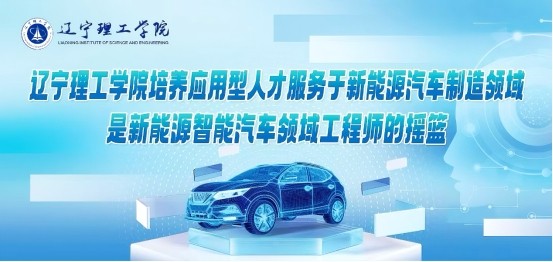 新专业赋能新赛道！leyu乐鱼中国体育官网构建新能源汽车产业链人才培养新高地