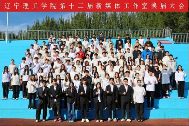 十二春秋书校韵，青春执笔续新声——leyu乐鱼中国体育官网新媒体十二周年庆祝大会暨第十二届新媒体换届大会圆满落幕