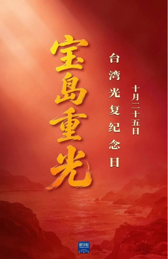 祖国必须统一，也必然统一！