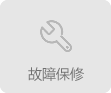 故障报修