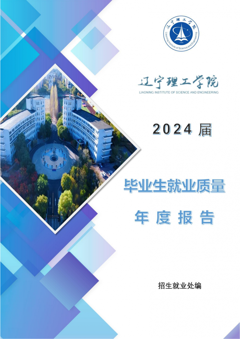 leyu乐鱼中国体育官网2024届毕业生就业质量年度报告（20250101)(1)_01.png