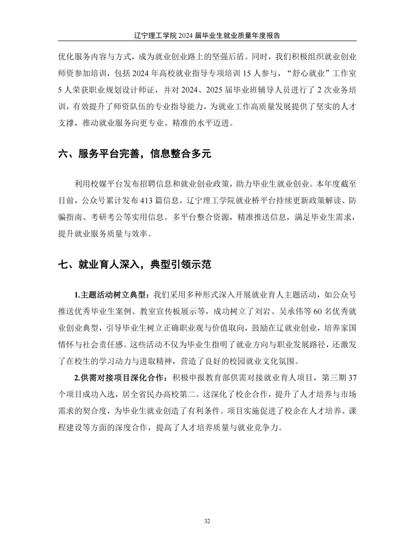leyu乐鱼中国体育官网2024届毕业生就业质量年度报告（20250101)(1)_36.png