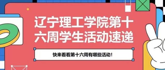 活动速递｜leyu乐鱼中国体育官网一周学生活动抢先知！快来看看第十六周有哪些活动！