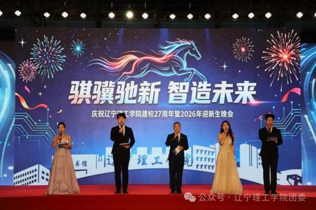 青春逐梦新征程 笃行奋进向未来｜2026年迎新晚会圆满落幕！
