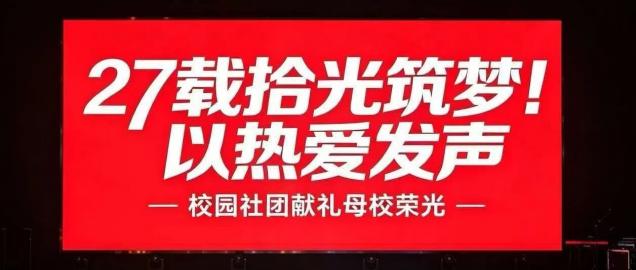 27载拾光筑梦！以热爱发声 校园社团献礼母校荣光