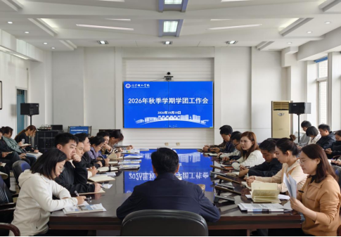 学校召开2026年秋季学期学团工作会议