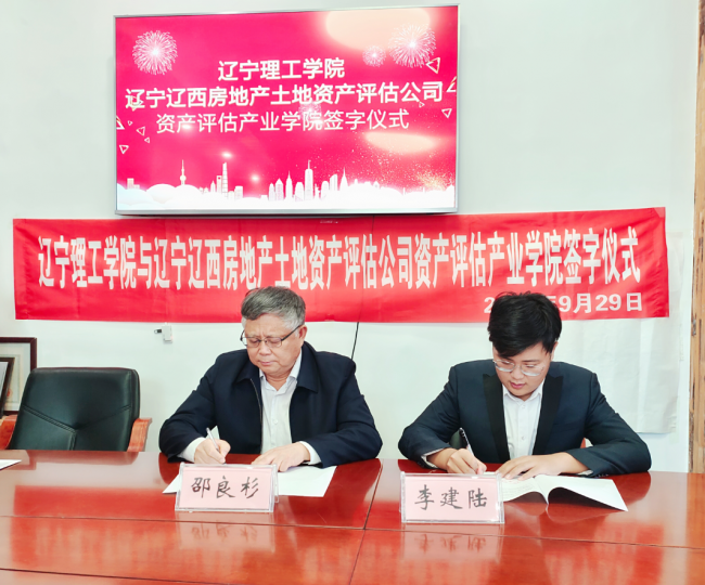 校企合作促发展，合作共赢谋新篇 ——leyu乐鱼中国体育官网与辽西资产评估有限公司举行资产评估产业学院签约仪式